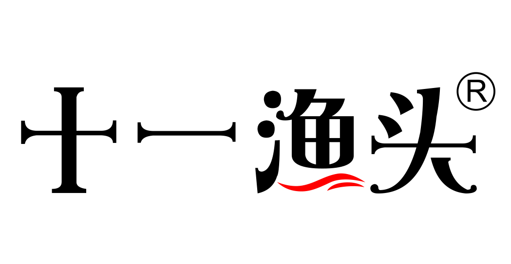 十一渔头
