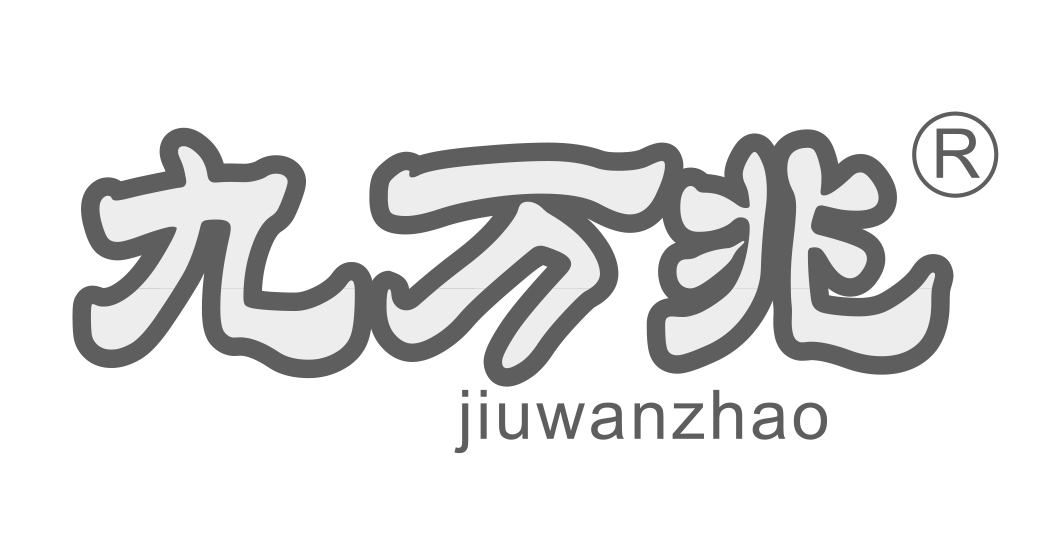 九万兆