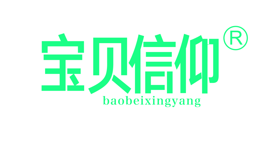 宝贝信仰 BAOBEIXINGYANG