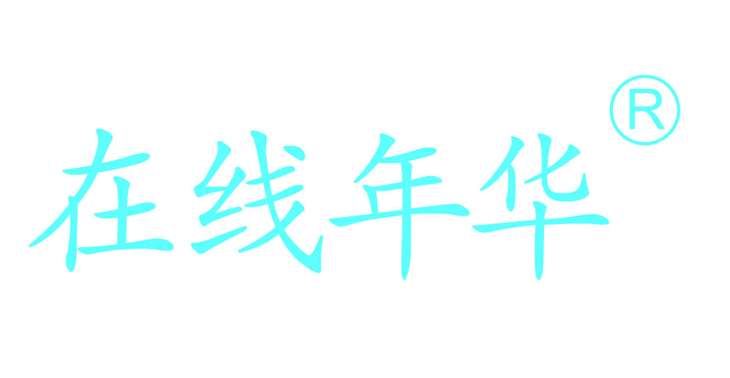在线年华