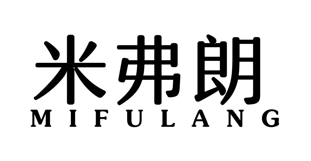 米弗朗