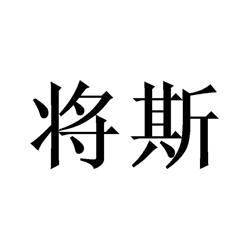 将斯