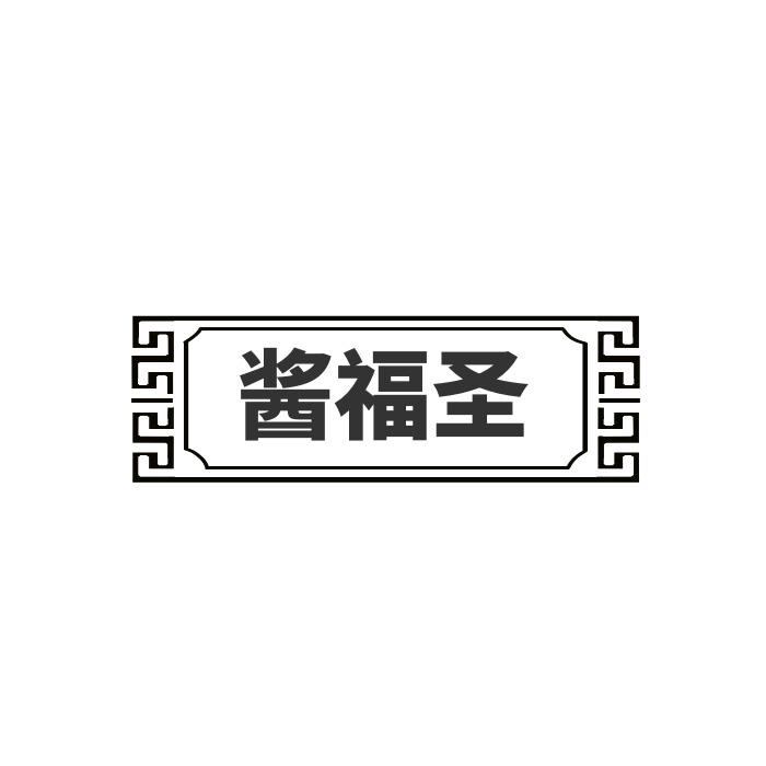 酱福圣
