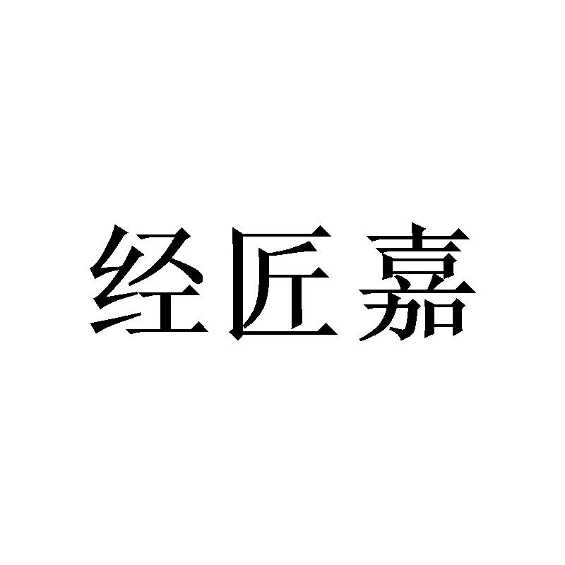经匠嘉