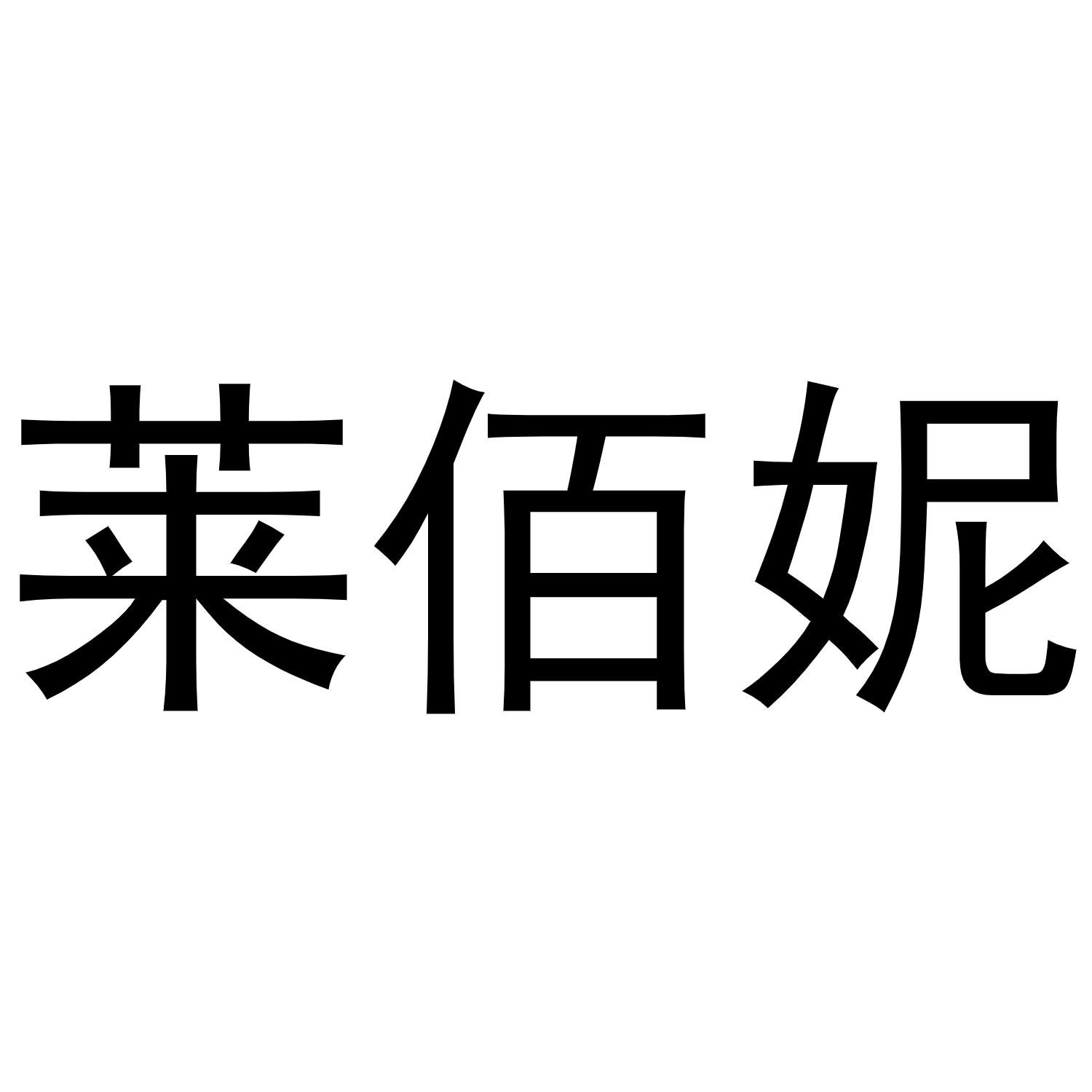 莱佰妮
