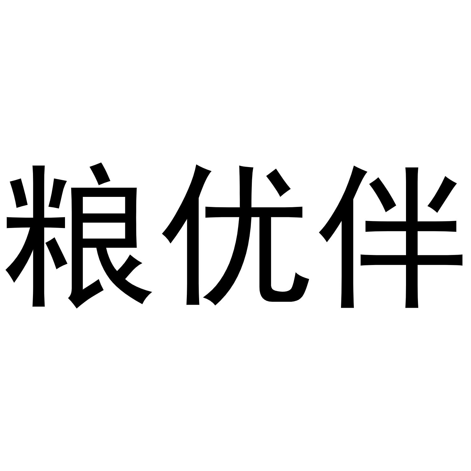 粮优伴