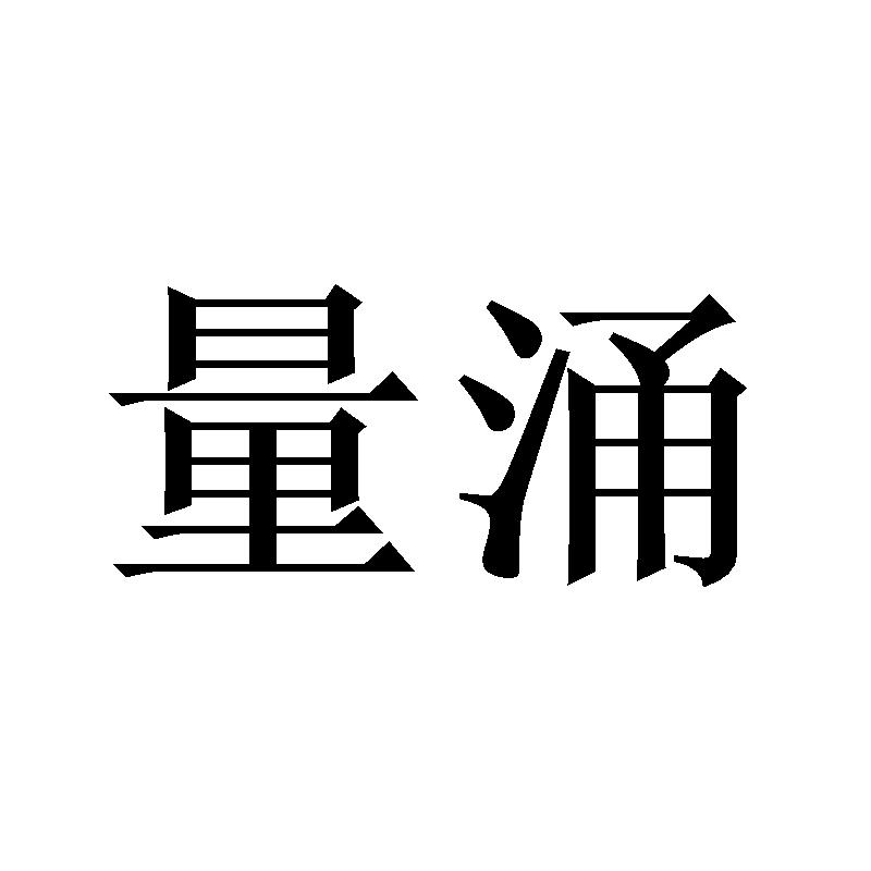 量涌