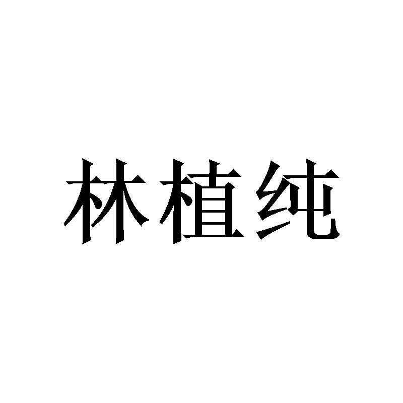 林植纯