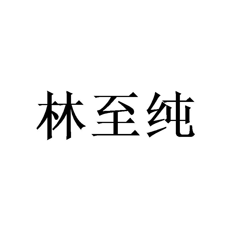 林至纯