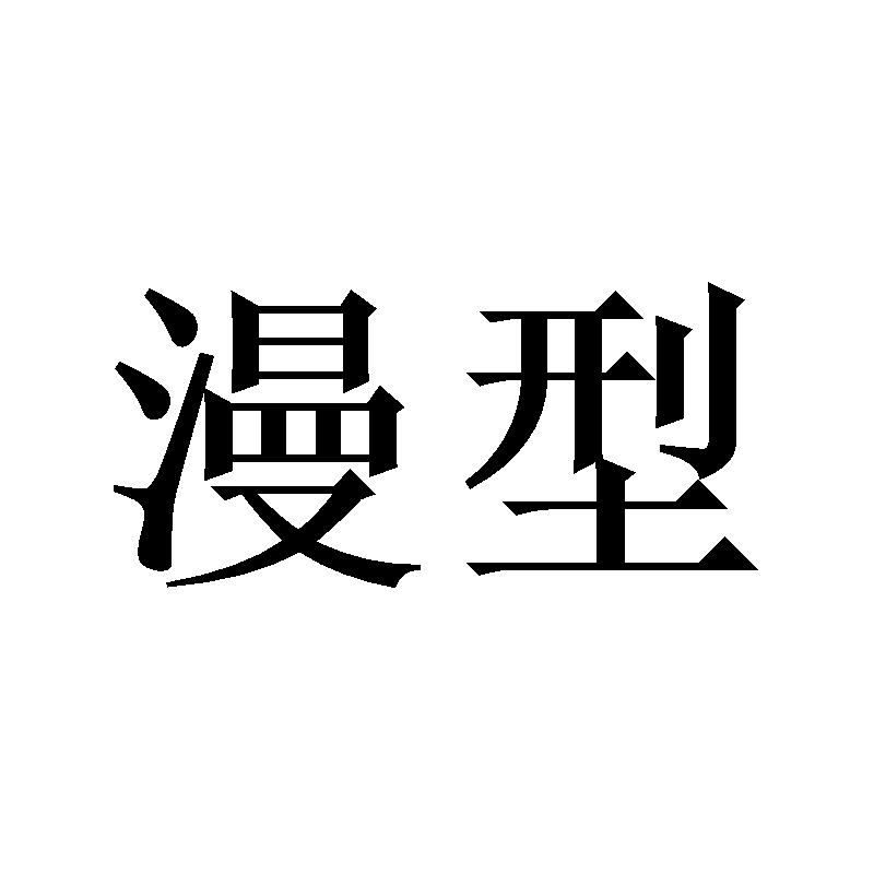 漫型