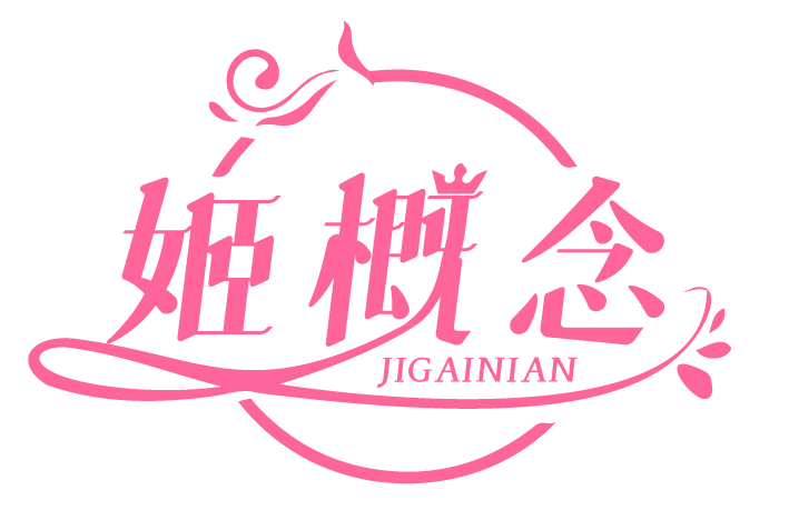 姬概念JIGAINIAN