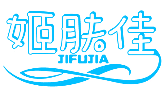 姬肤佳JIFUJIA