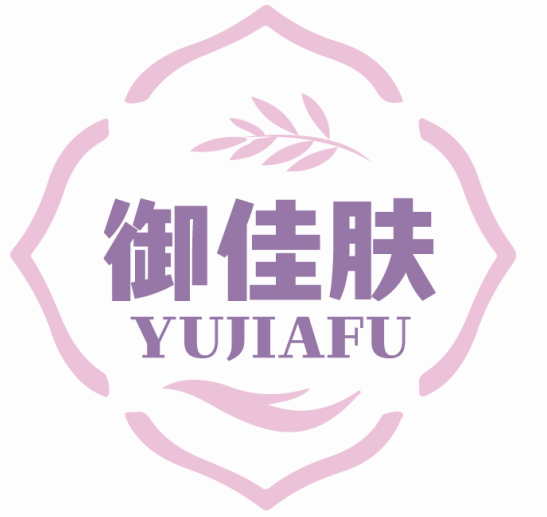 御佳肤YUJIAFU