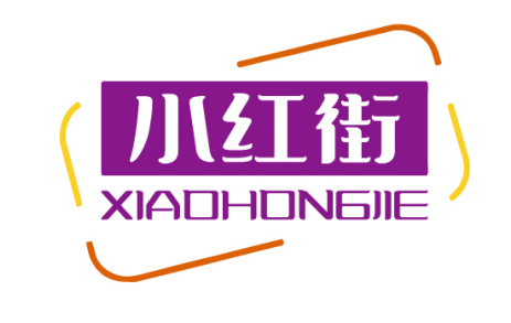 小红街XIAOHONGJIE