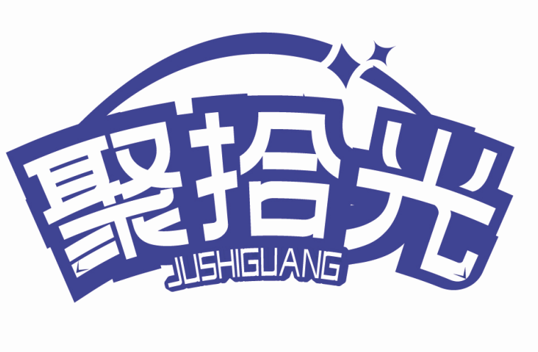 聚拾光JUSHIGUANG