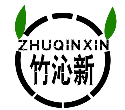 竹沁新ZHUQINXIN