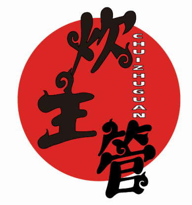 炊主管CHUIZHUGUAN