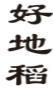好地稻