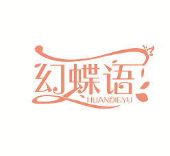 幻蝶语HUANDIEYU