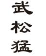 武松猛