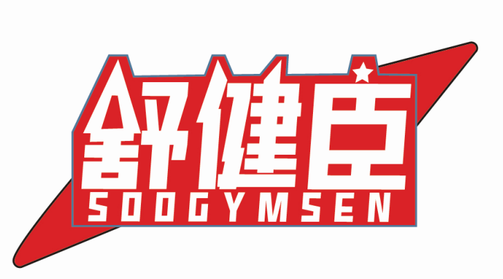 舒健臣SOOGYMSEN