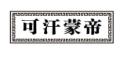 可汗蒙帝