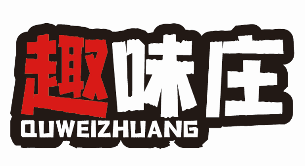 趣味庄QUWEIZHUANG