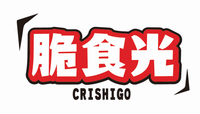 脆食光CRISHIGO