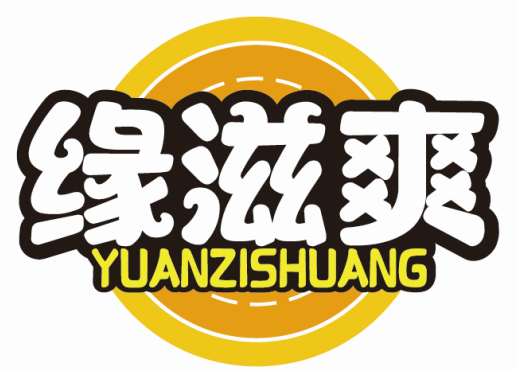 缘滋爽YUANZISHUANG