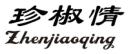 珍椒情