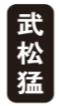 武松猛
