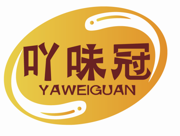 吖味冠YAWEIGUAN