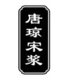 唐琼宋浆