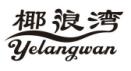 椰浪湾