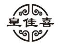 皇佳喜