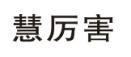 慧厉害