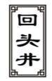 回头井