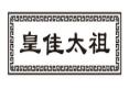 皇佳太祖