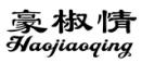 豪椒情