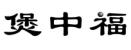 煲中福