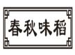 春秋味稻