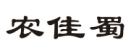 农佳蜀