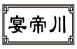 宴帝川