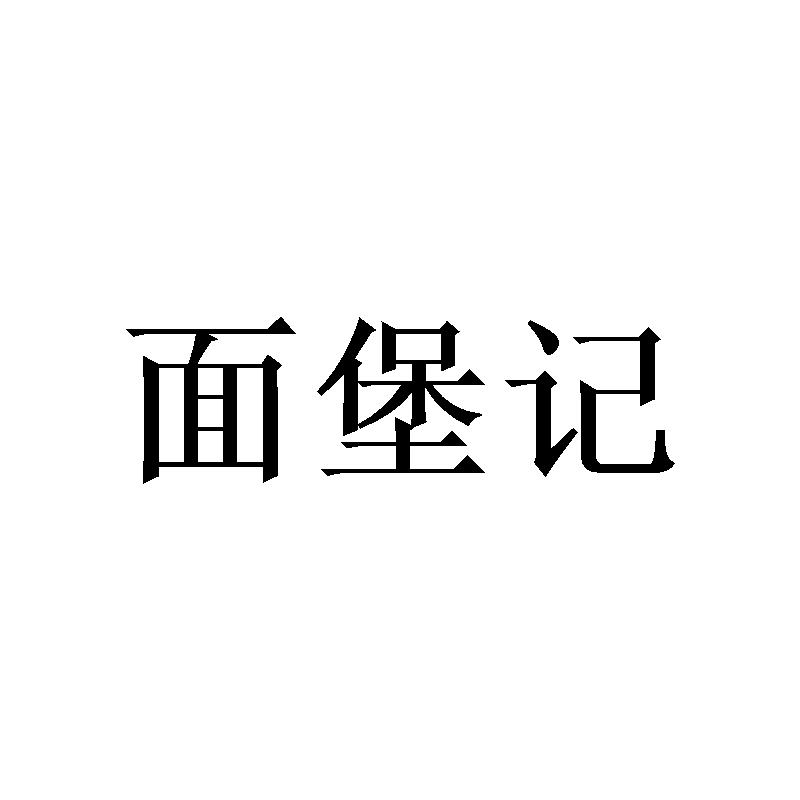 面堡记