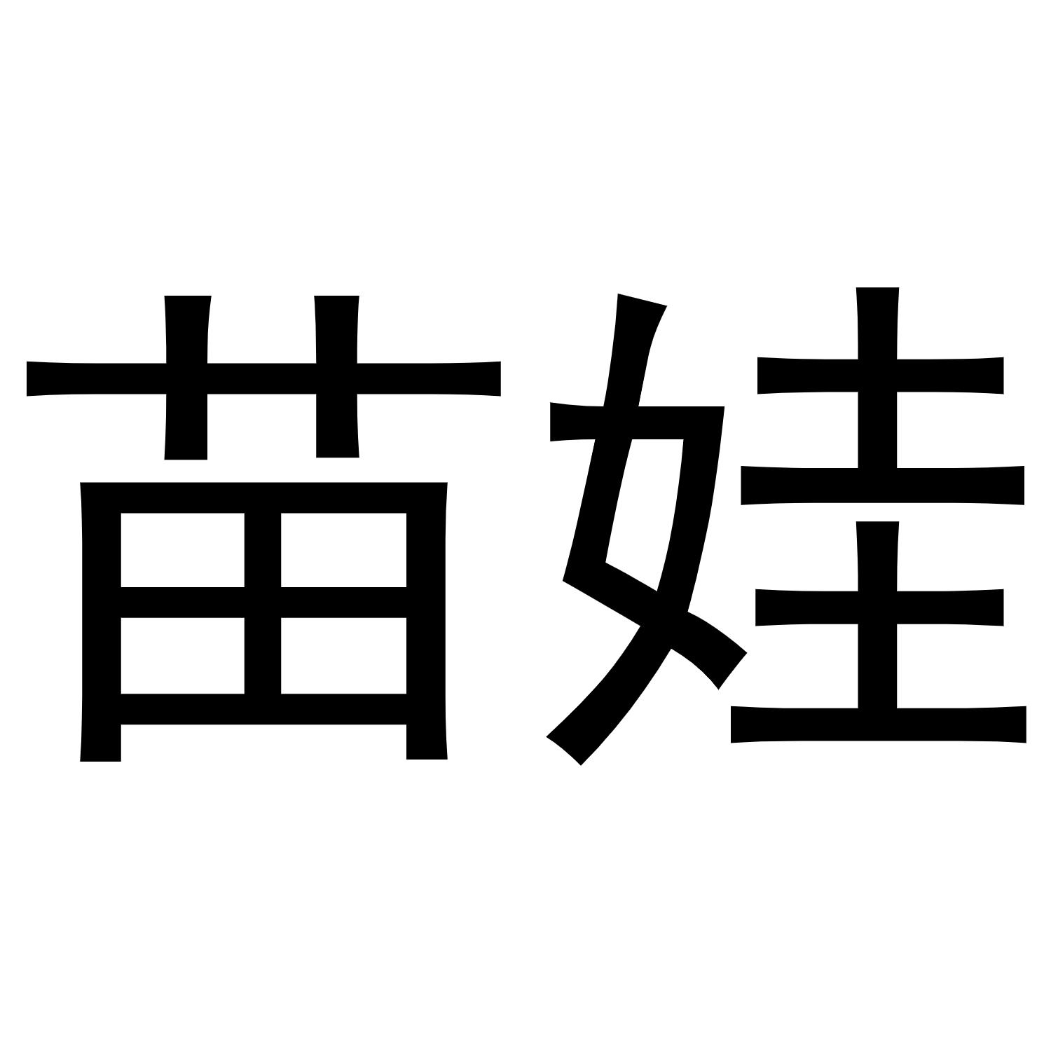 苗娃