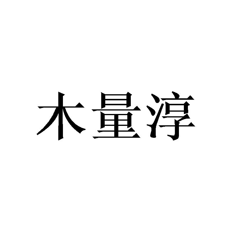 木量淳