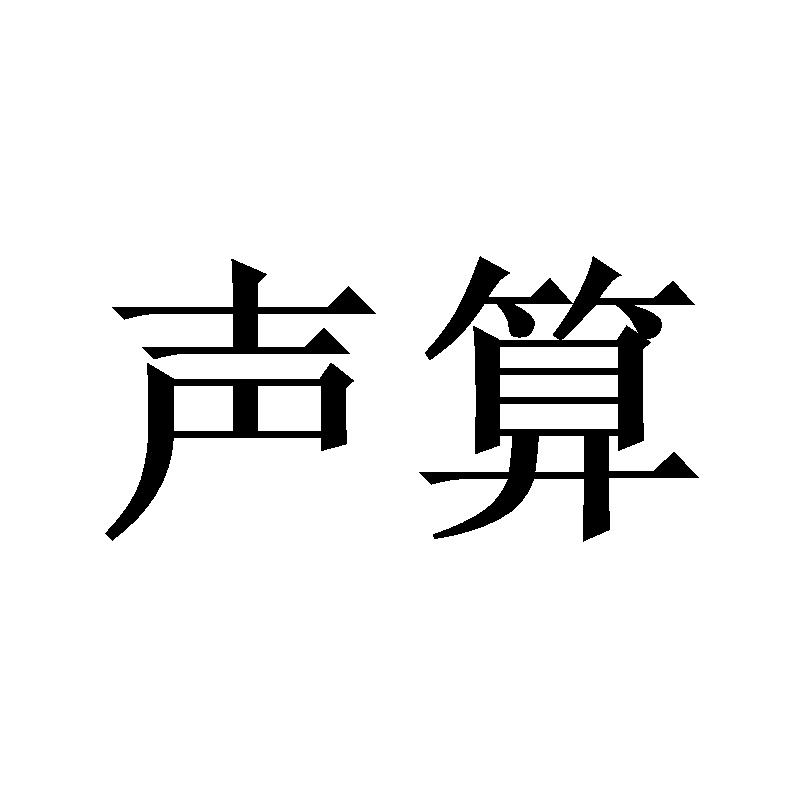 声算