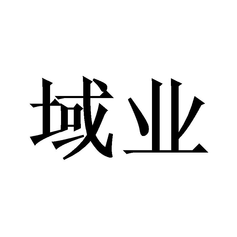 域业