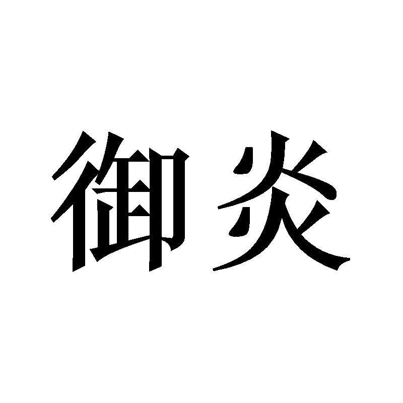 御炎