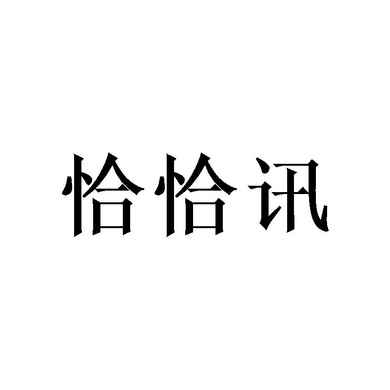 恰恰讯